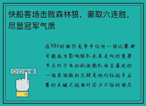 快船客场击败森林狼，豪取六连胜，尽显冠军气质