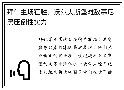 拜仁主场狂胜，沃尔夫斯堡难敌慕尼黑压倒性实力