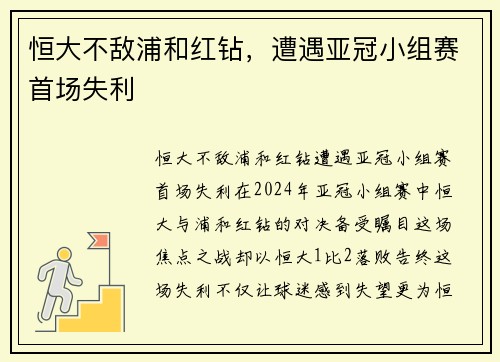 恒大不敌浦和红钻，遭遇亚冠小组赛首场失利