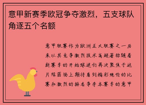 意甲新赛季欧冠争夺激烈，五支球队角逐五个名额