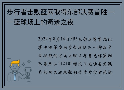 步行者击败篮网取得东部决赛首胜——篮球场上的奇迹之夜