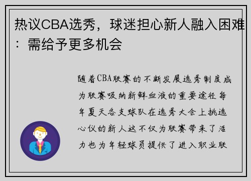 热议CBA选秀，球迷担心新人融入困难：需给予更多机会
