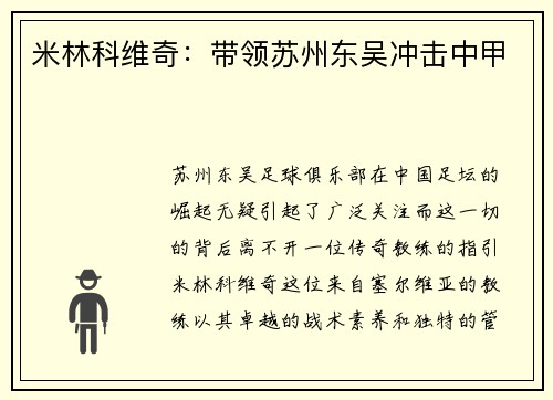米林科维奇：带领苏州东吴冲击中甲