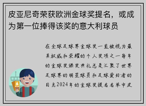 皮亚尼奇荣获欧洲金球奖提名，或成为第一位捧得该奖的意大利球员