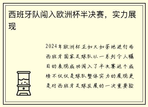 西班牙队闯入欧洲杯半决赛，实力展现