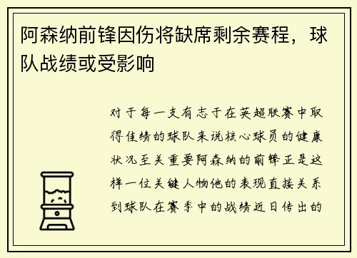 阿森纳前锋因伤将缺席剩余赛程，球队战绩或受影响