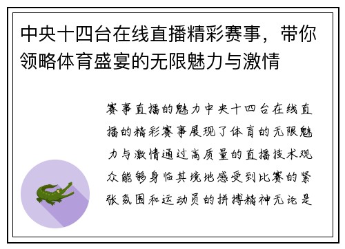 中央十四台在线直播精彩赛事，带你领略体育盛宴的无限魅力与激情