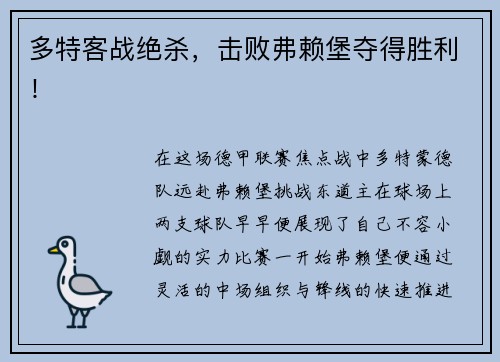 多特客战绝杀，击败弗赖堡夺得胜利！
