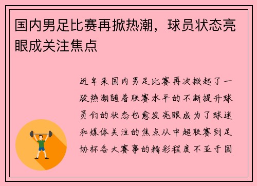 国内男足比赛再掀热潮，球员状态亮眼成关注焦点