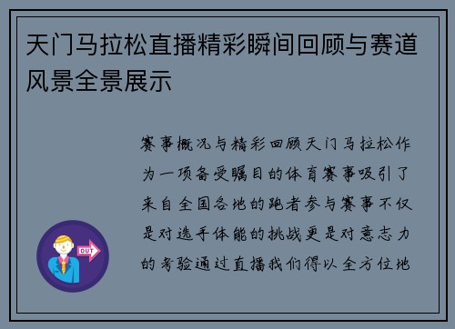 天门马拉松直播精彩瞬间回顾与赛道风景全景展示
