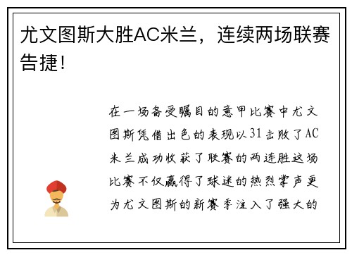 尤文图斯大胜AC米兰，连续两场联赛告捷！
