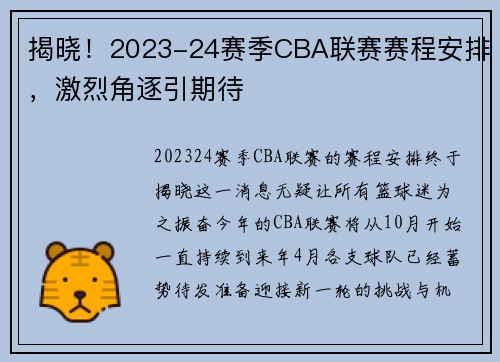 揭晓！2023-24赛季CBA联赛赛程安排，激烈角逐引期待