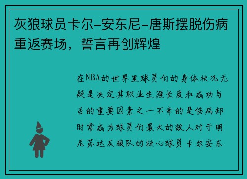 灰狼球员卡尔-安东尼-唐斯摆脱伤病重返赛场，誓言再创辉煌