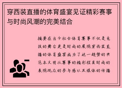 穿西装直播的体育盛宴见证精彩赛事与时尚风潮的完美结合