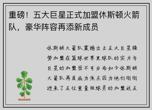 重磅！五大巨星正式加盟休斯顿火箭队，豪华阵容再添新成员