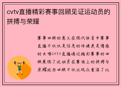 cvtv直播精彩赛事回顾见证运动员的拼搏与荣耀