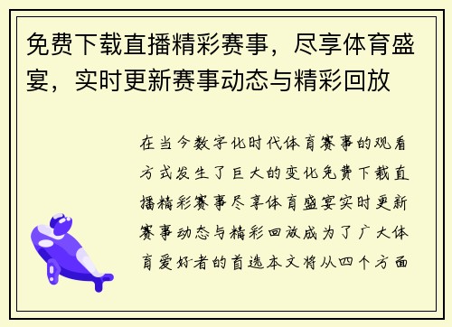 免费下载直播精彩赛事，尽享体育盛宴，实时更新赛事动态与精彩回放