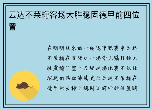 云达不莱梅客场大胜稳固德甲前四位置