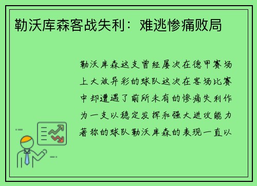 勒沃库森客战失利：难逃惨痛败局