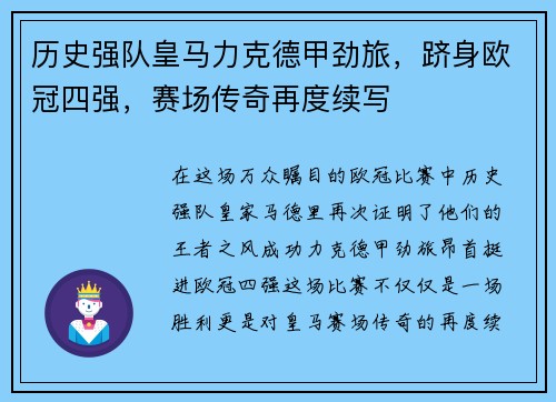历史强队皇马力克德甲劲旅，跻身欧冠四强，赛场传奇再度续写