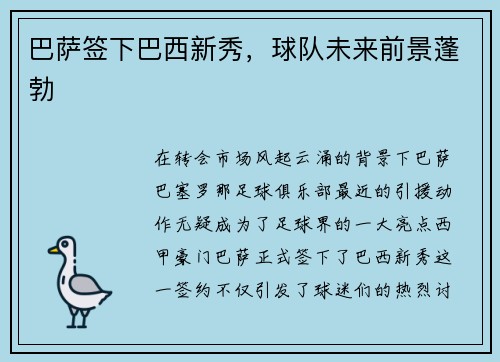 巴萨签下巴西新秀，球队未来前景蓬勃