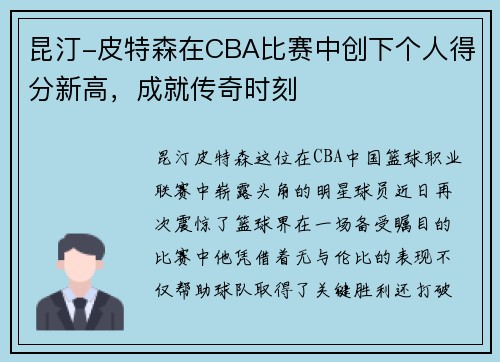昆汀-皮特森在CBA比赛中创下个人得分新高，成就传奇时刻