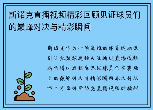 斯诺克直播视频精彩回顾见证球员们的巅峰对决与精彩瞬间