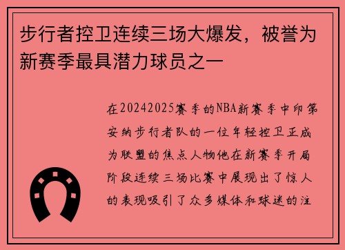 步行者控卫连续三场大爆发，被誉为新赛季最具潜力球员之一
