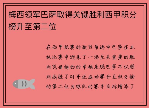 梅西领军巴萨取得关键胜利西甲积分榜升至第二位