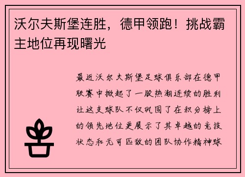 沃尔夫斯堡连胜，德甲领跑！挑战霸主地位再现曙光