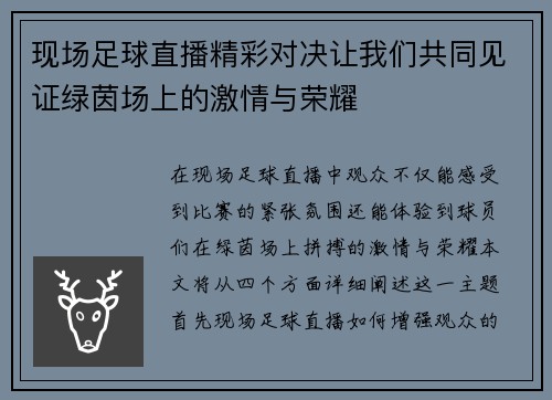 现场足球直播精彩对决让我们共同见证绿茵场上的激情与荣耀