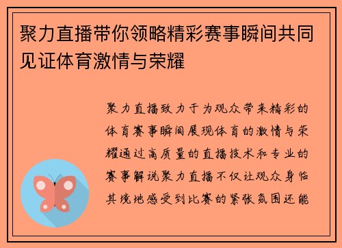 聚力直播带你领略精彩赛事瞬间共同见证体育激情与荣耀