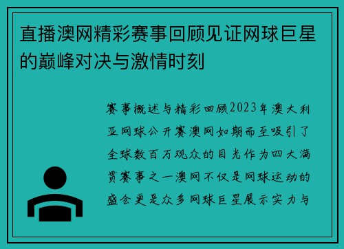 直播澳网精彩赛事回顾见证网球巨星的巅峰对决与激情时刻