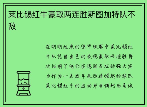 莱比锡红牛豪取两连胜斯图加特队不敌