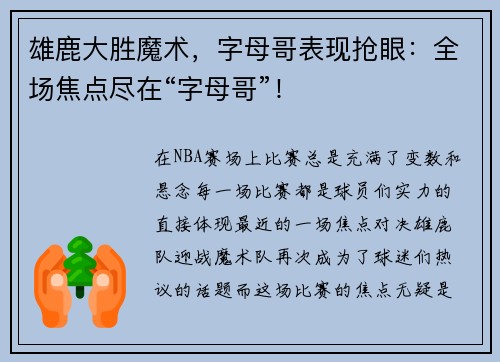 雄鹿大胜魔术，字母哥表现抢眼：全场焦点尽在“字母哥”！