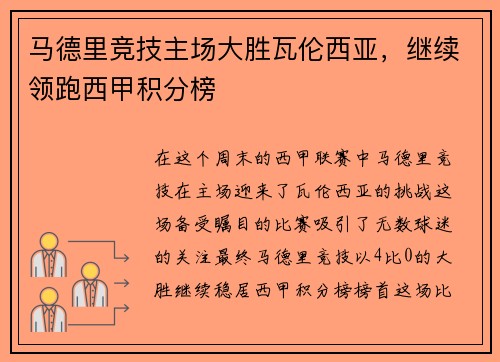 马德里竞技主场大胜瓦伦西亚，继续领跑西甲积分榜