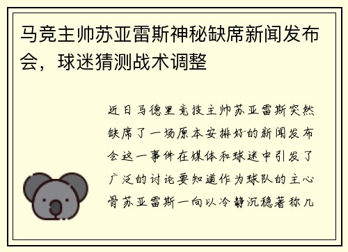 马竞主帅苏亚雷斯神秘缺席新闻发布会，球迷猜测战术调整